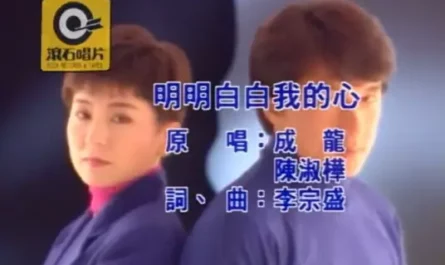So Transparent Is My Heart明明白白我的心(Ming Ming Bai Bai Wo De Xin) By Jackie Chan成龙 & Sarah Chen陈淑桦