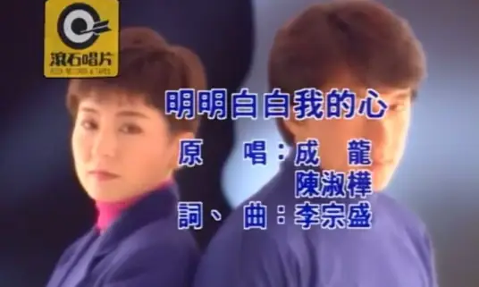 So Transparent Is My Heart明明白白我的心(Ming Ming Bai Bai Wo De Xin) By Jackie Chan成龙 & Sarah Chen陈淑桦