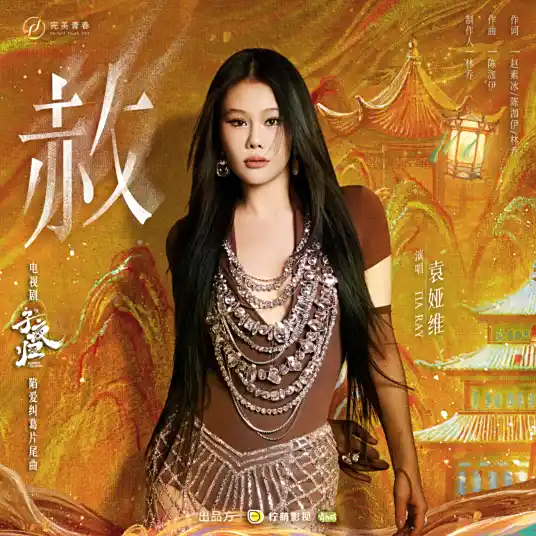 Pardon赦(She) Moonlit Reunion OST By Tia Ray袁娅维