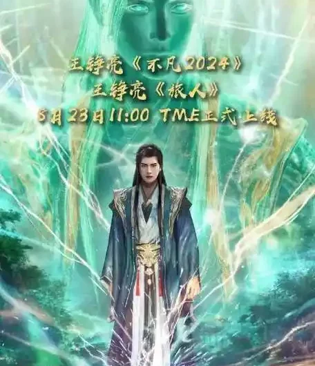 The Traveler旅人(Lv Ren) A Mortal’s Journey: Return to Tiannan OST By Reno Wang Zhengliang王铮亮