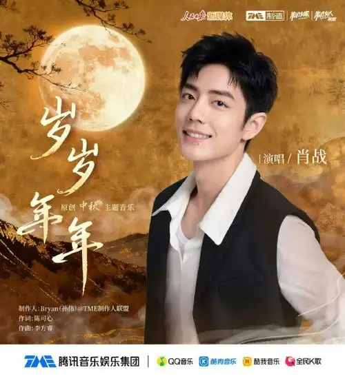 Year After Year岁岁年年(Sui Sui Nian Nian) By Sean Xiao Zhan肖战