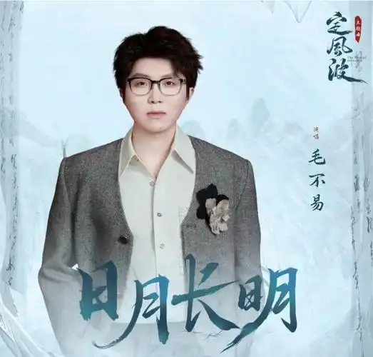 The Sun and Moon Shine Forever日月长明(Ri Yue Chang Ming) The Wanted Detective OST By Mao Buyi毛不易