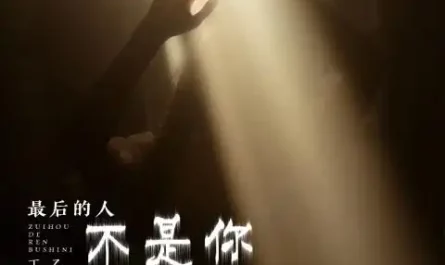 You Are Not the One Who Stays Till the End最后的人不是你(Zui Hou De Ren Bu Shi Ni) By Ding Yi丁乙